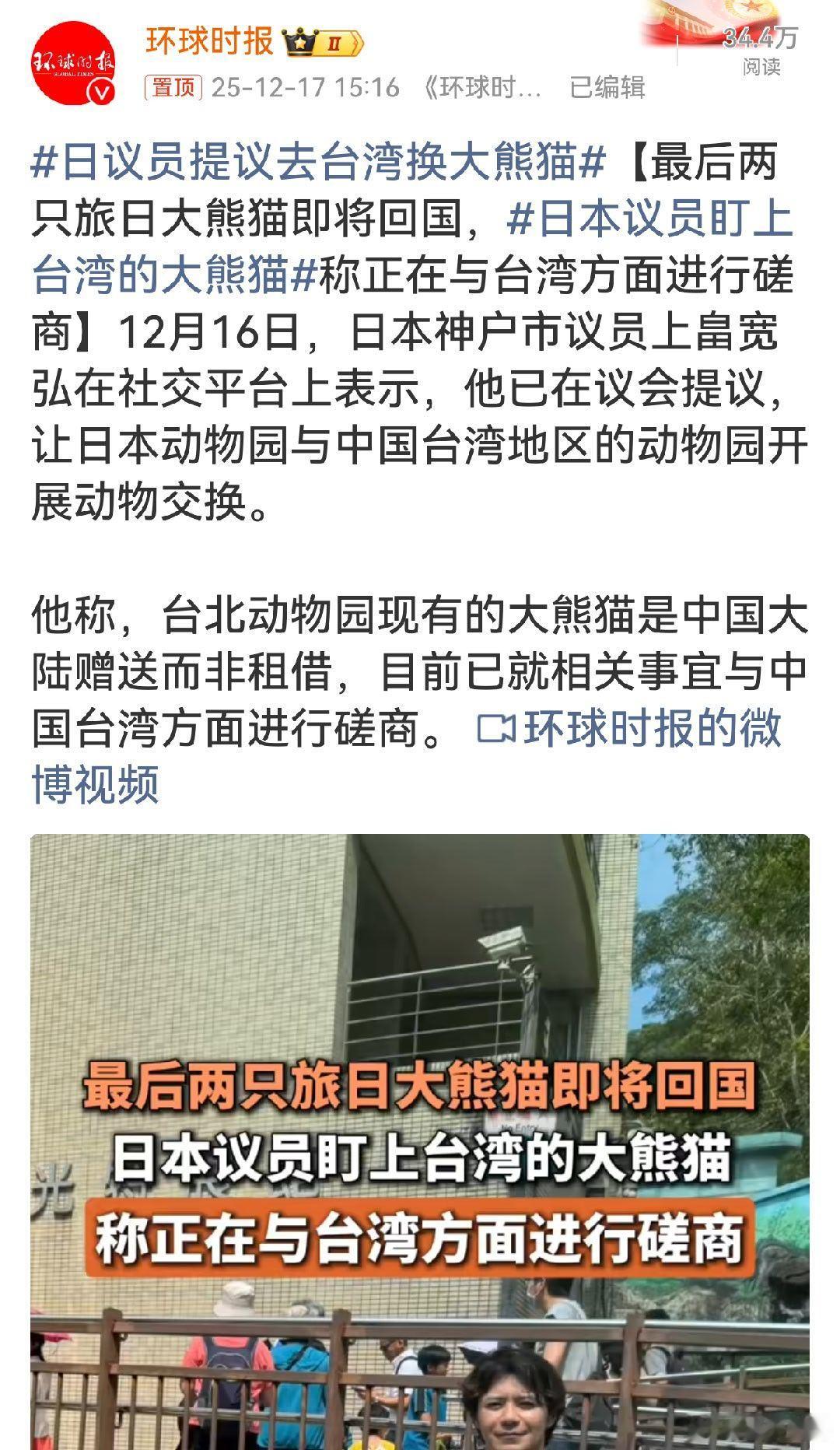 日议员提议去台湾换大熊猫嘿，这日本议员脑洞可真够大，他就盯上中国台湾地区的啦，还