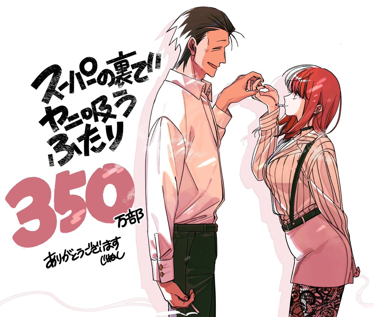 地主『在超市后门吸烟的二人』 漫画累计发行350万部突破  贺图 
