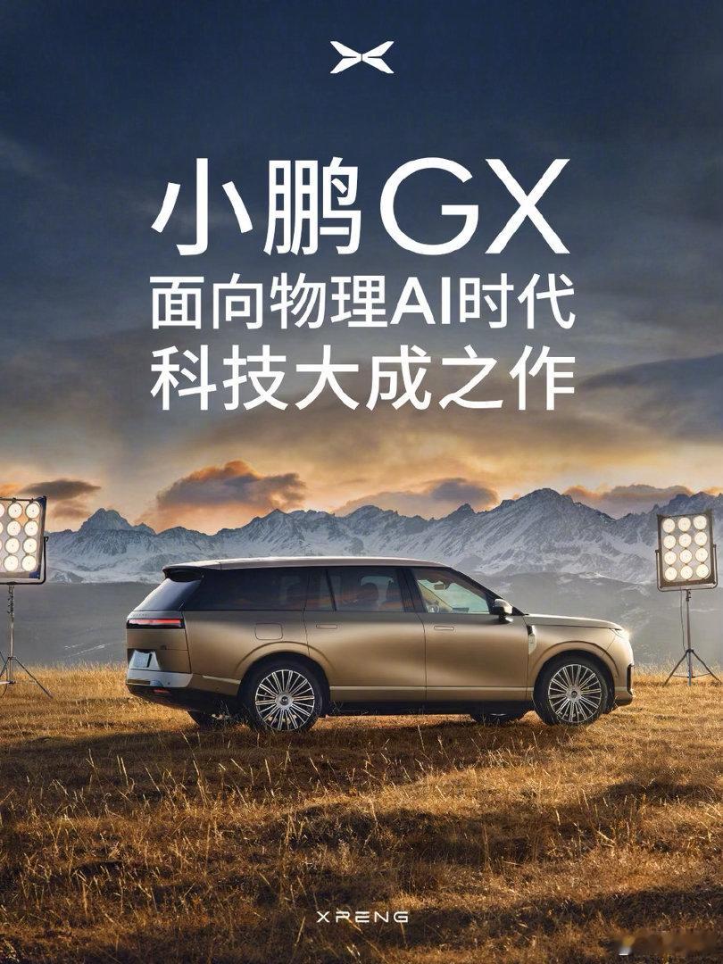 新科技旗舰小鹏GX来了今早重磅！小鹏汽车正式官宣旗下首款大六座旗舰SUV——小鹏