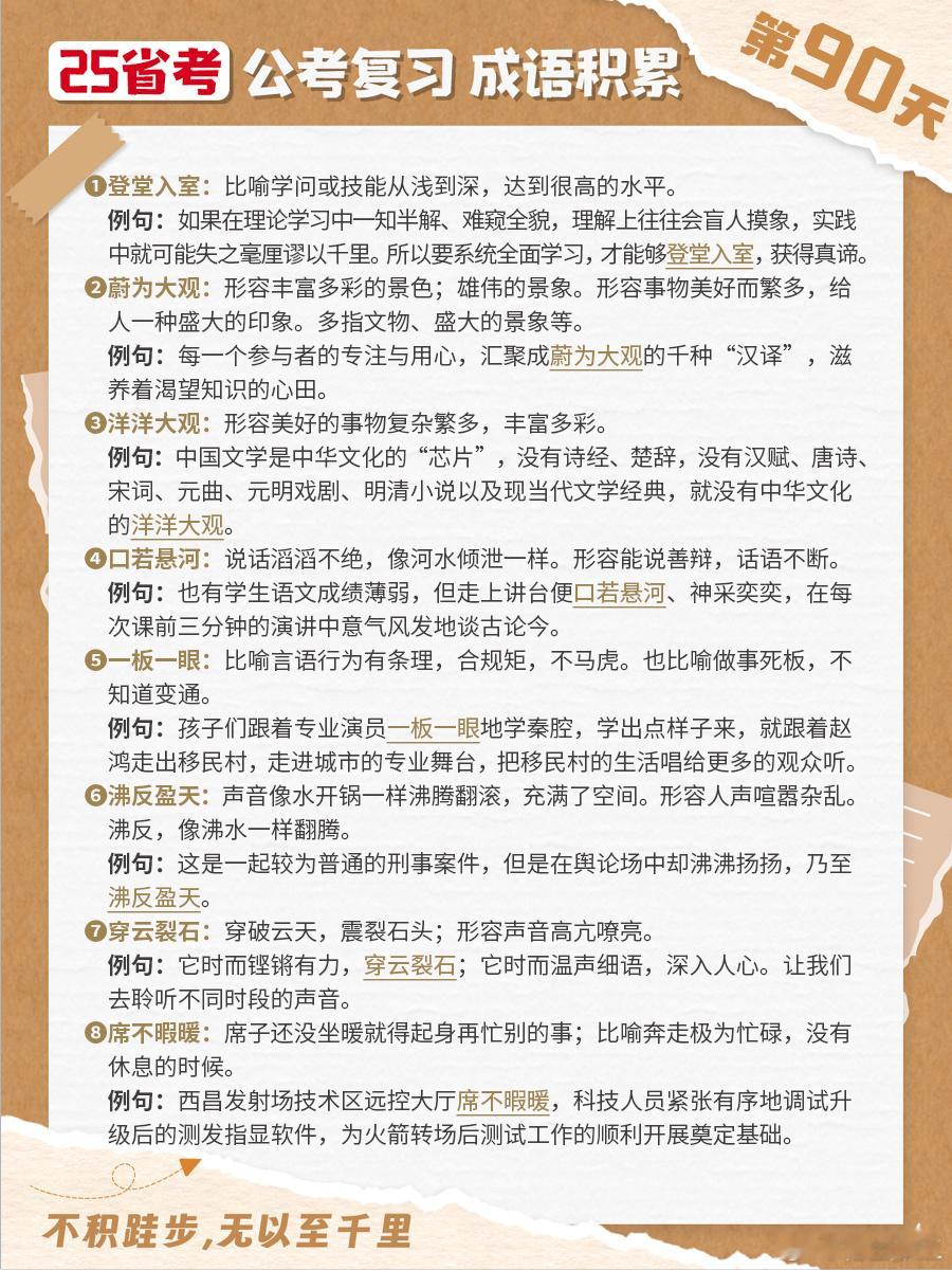 25省考成语积累第九十天登堂入室 蔚为大观 洋洋大观 口若悬河一板一眼 沸反盈天