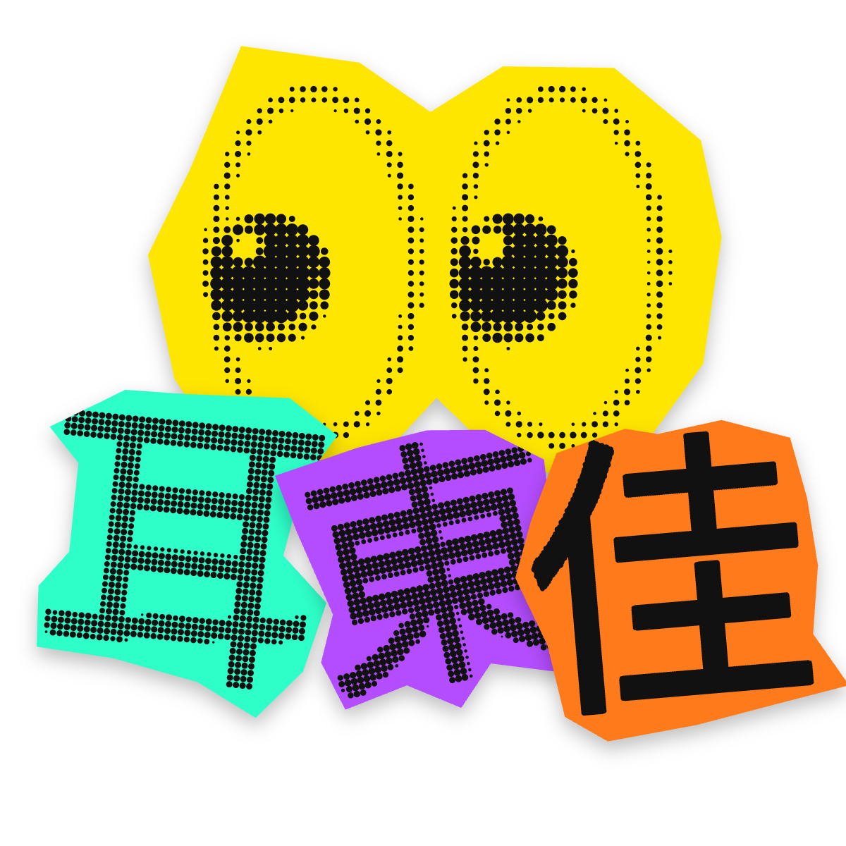 所长做的返校季贴纸生成器！太棒了👏👏👏网页链接生成自己专属的Apple返校