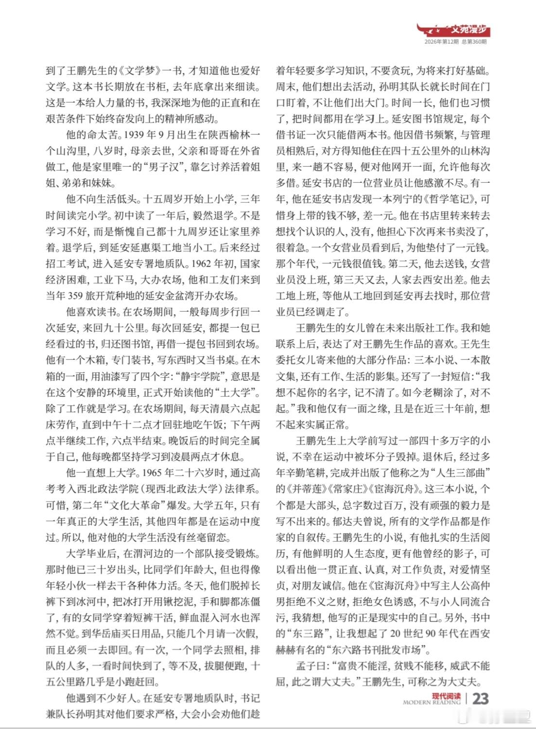 《现代阅读》杂志编辑发来我写王鹏先生的稿件版样，我随即转发给他的女儿。她回复道：