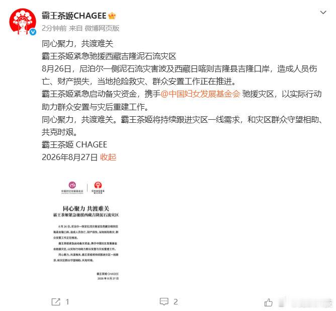 【霸王茶姬紧急驰援西藏吉隆灾区 】 8月27日，霸王茶姬官方微博发文宣布：同心聚