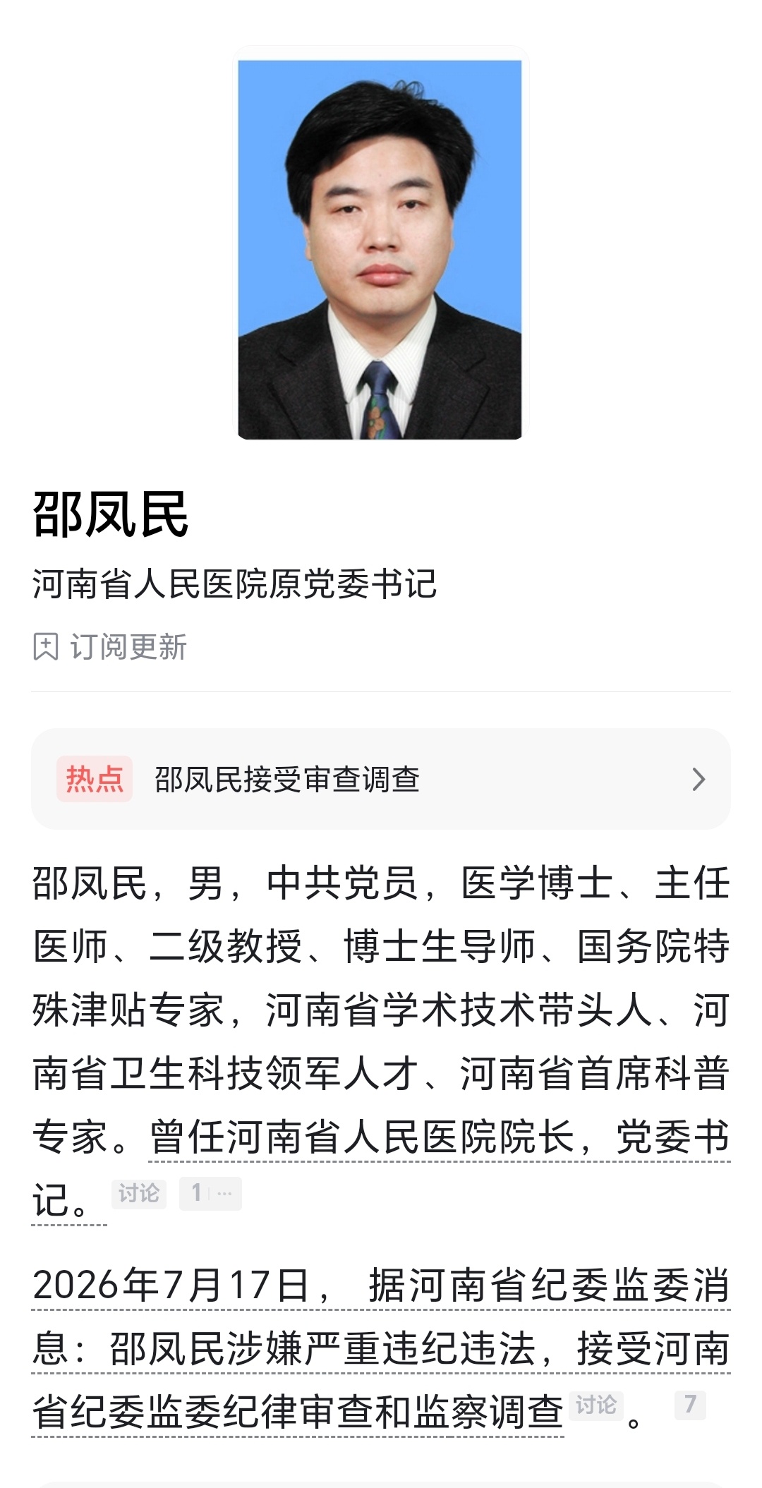 涉嫌严重违纪违法，河南省人民医院原党委书记邵凤民被查，曾任河南省人大教科文卫委员