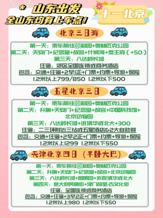 总要去趟首都吧！国庆去！大巴高铁山东出发