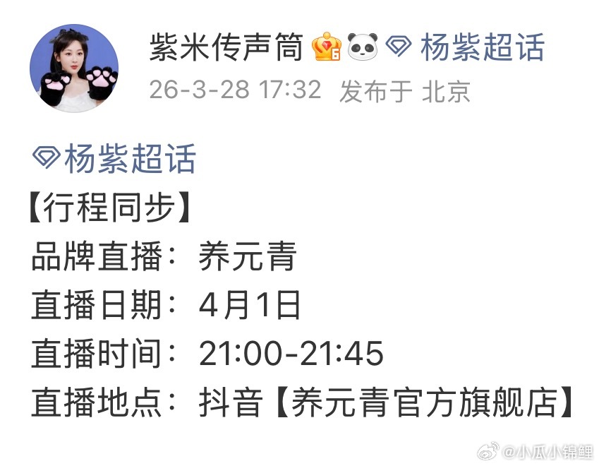 杨紫4月还有别的直播噢 