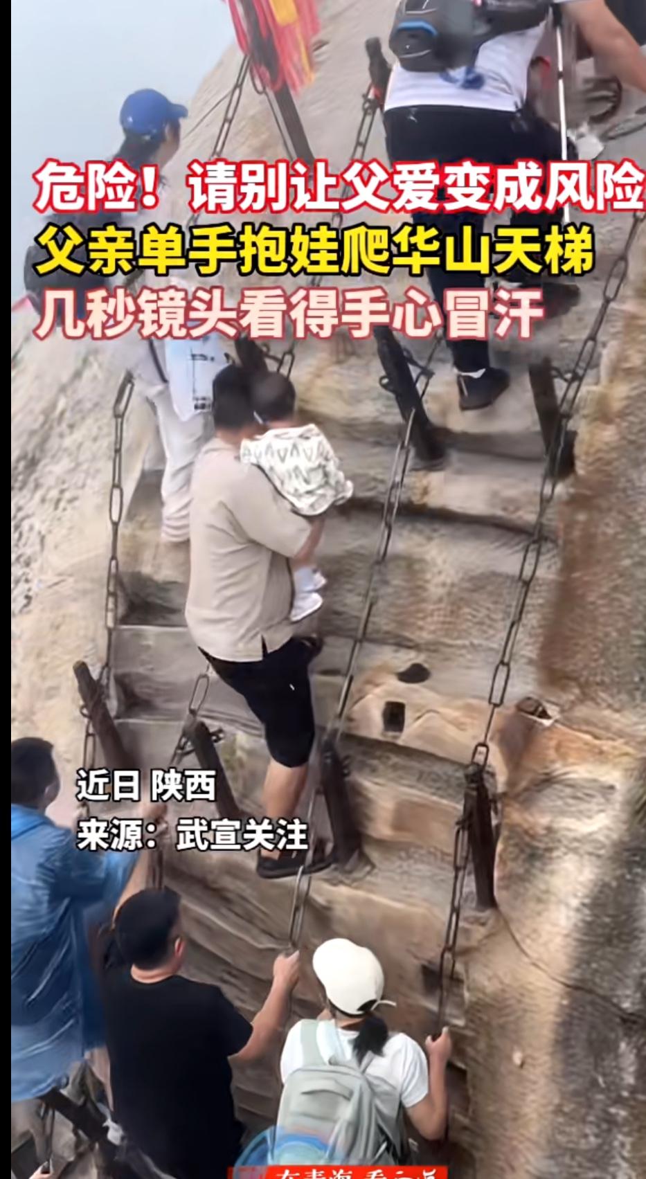 这个抱着孩子爬华山的，和前几天带着一岁多孩子在河道漂流出事的有什么区别？

华山