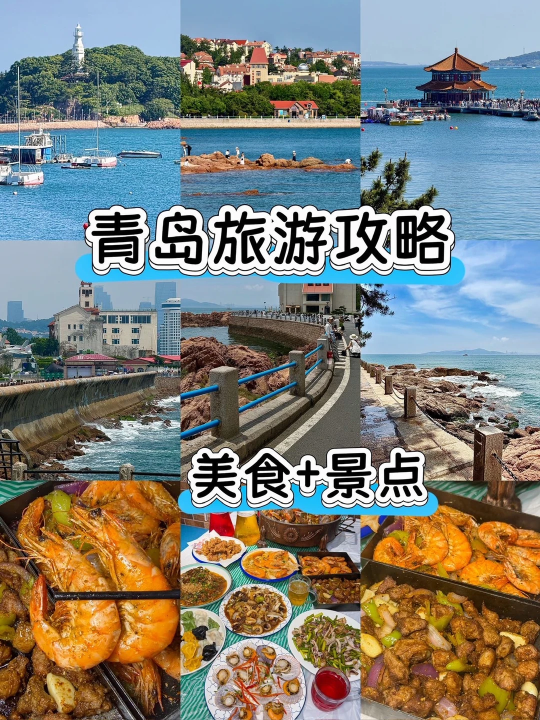 青岛2天1夜保姆级攻略！收藏一份就够