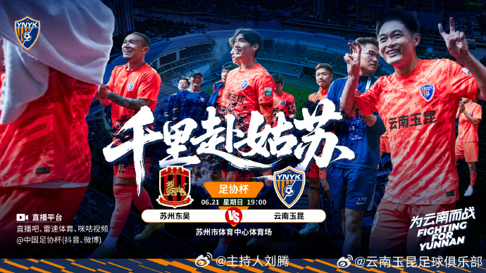 苏州东吴vs云南玉昆 18:55，单口解说2026赛季中国足协杯第4轮：苏州东吴