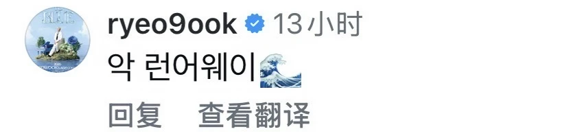 【补更】260715 厉旭IG评论： 	 啊 Runaway🌊 	 ...