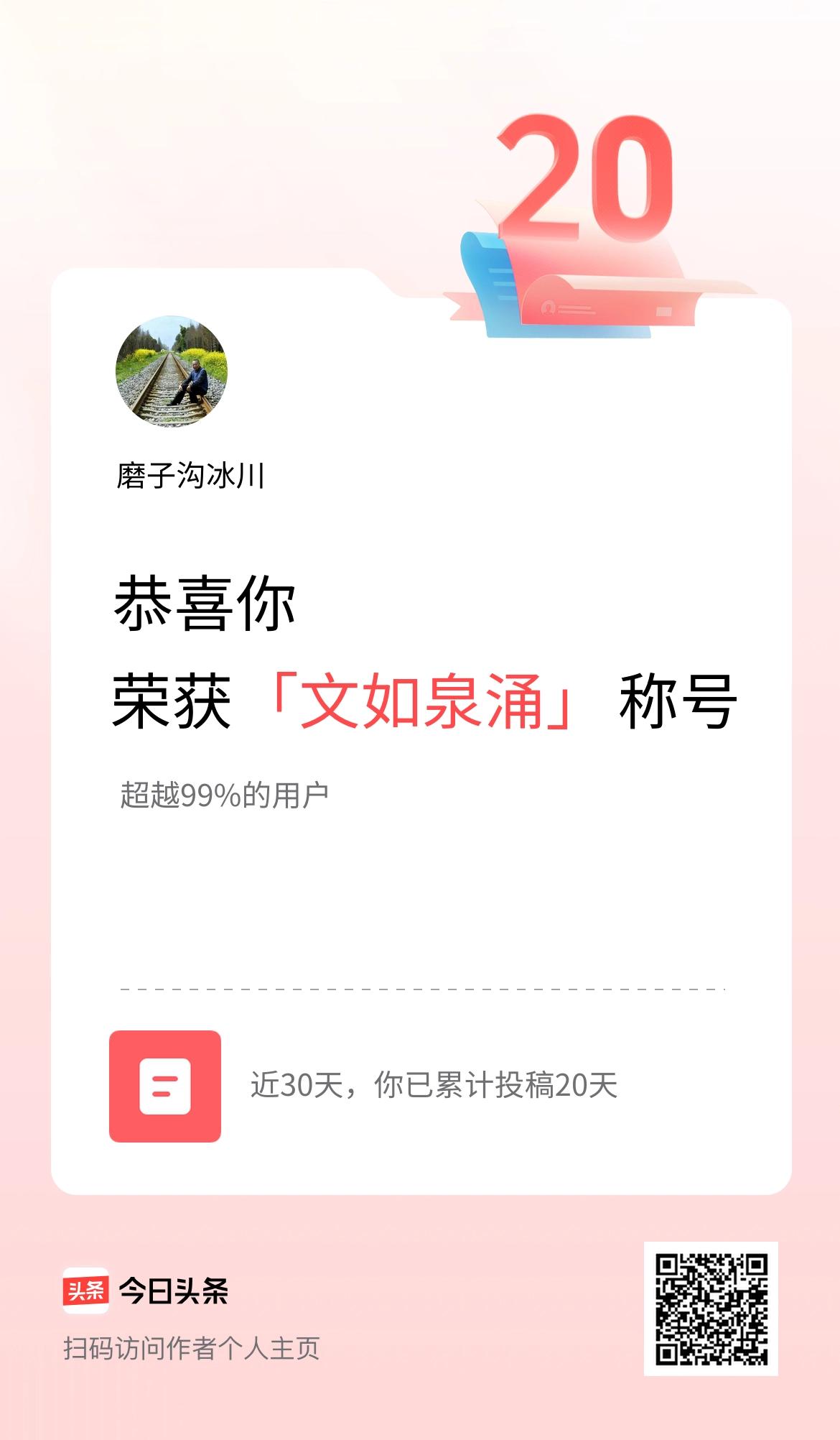 我在头条30天内投稿打卡20天，获得“文如泉涌”称号