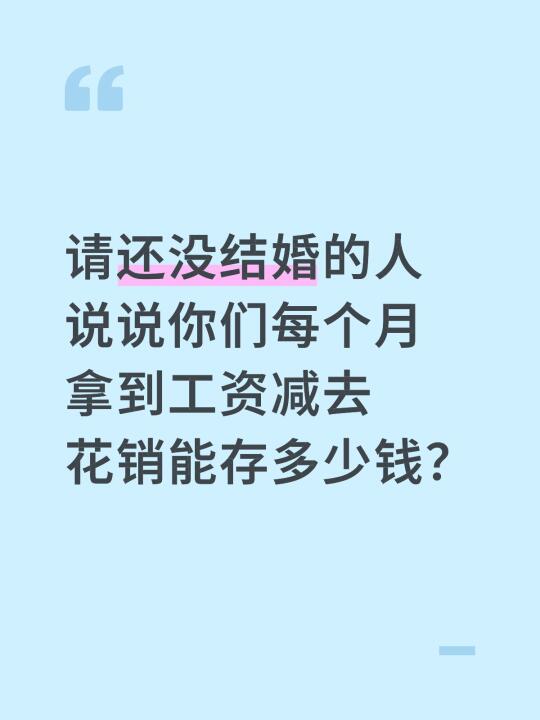 没结婚的人能存多少钱？