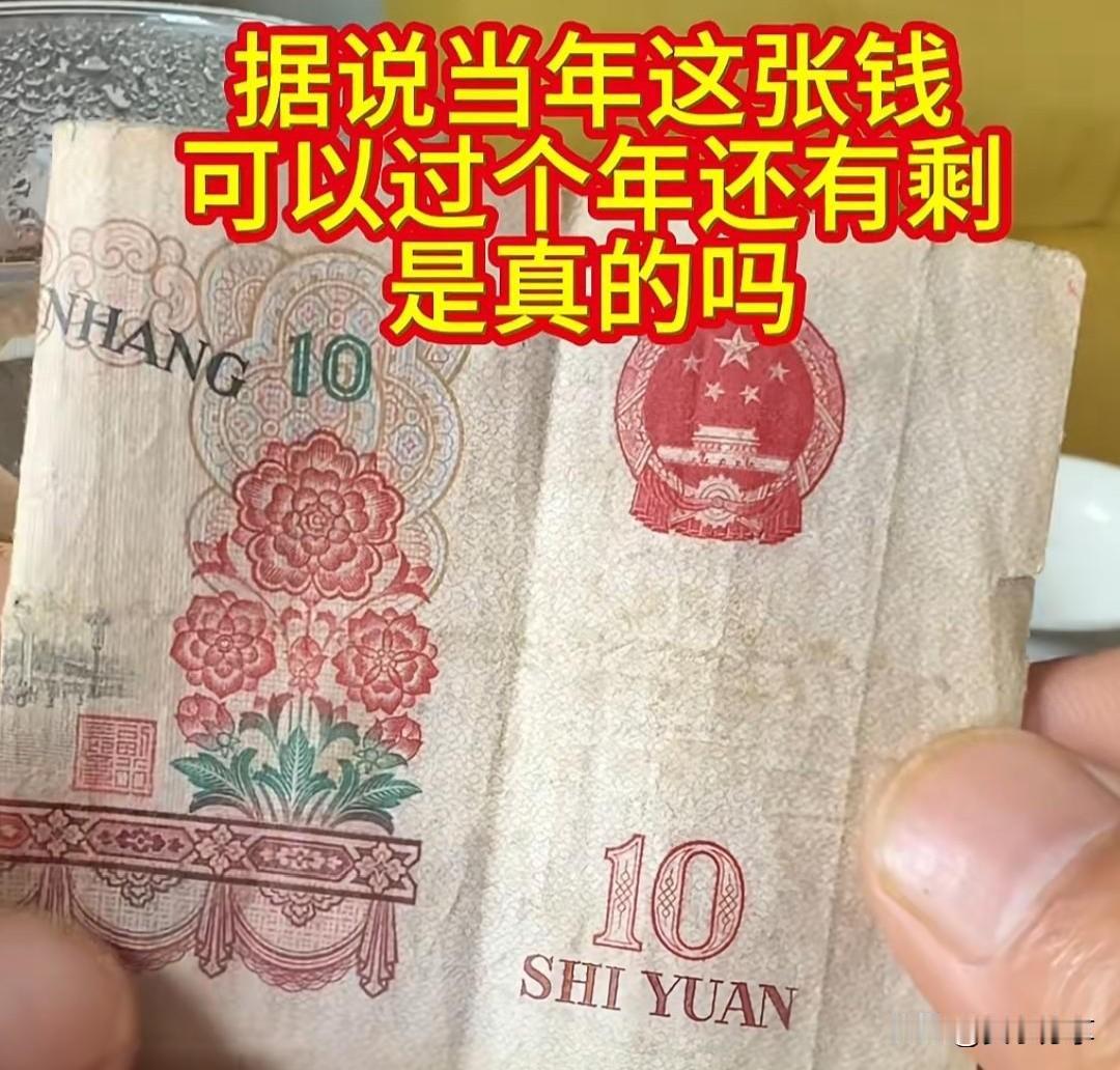 当时这一张钱，能一家人能吃一天，还能剩点。五口人过个年根本花不花，得有60岁以上