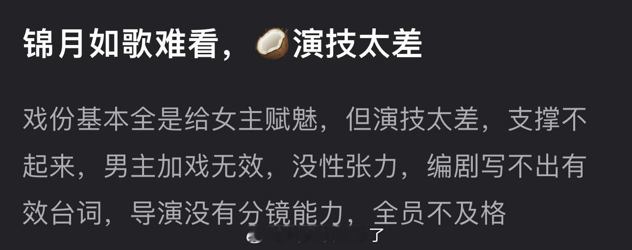 有网友说锦月如歌戏份基本全在给女主赋魅，但周也演技太差，支撑不起来，丞磊加戏无效