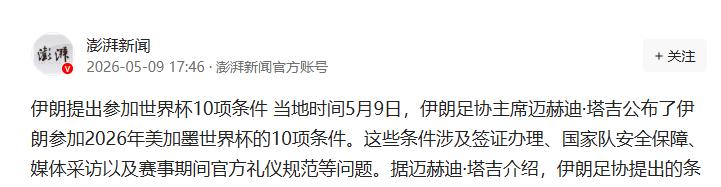 伊朗提世界杯10条件：签证放行、只许国旗、禁问政治

离2026年世界杯还有一年