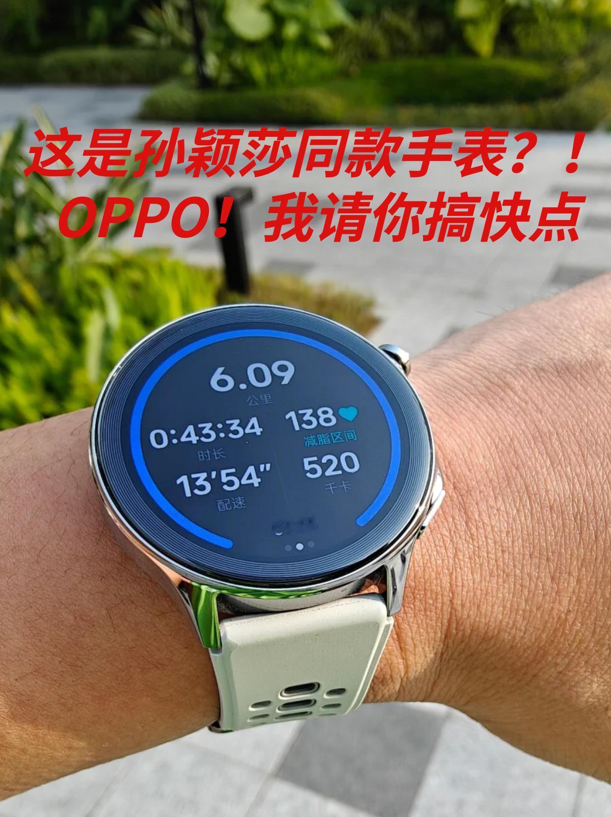 孙颖莎同款？！OPPO新手表颜值太可了

早上刷到了OPPO IOT产品总监的爆