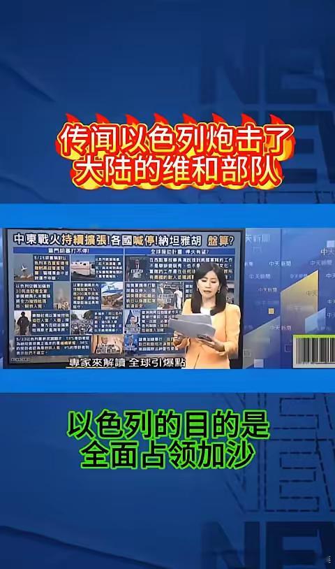 传闻以色列炮击了中国的维和部队，以色列称是误炸。杨老师认为这不可能是误炸，且以色