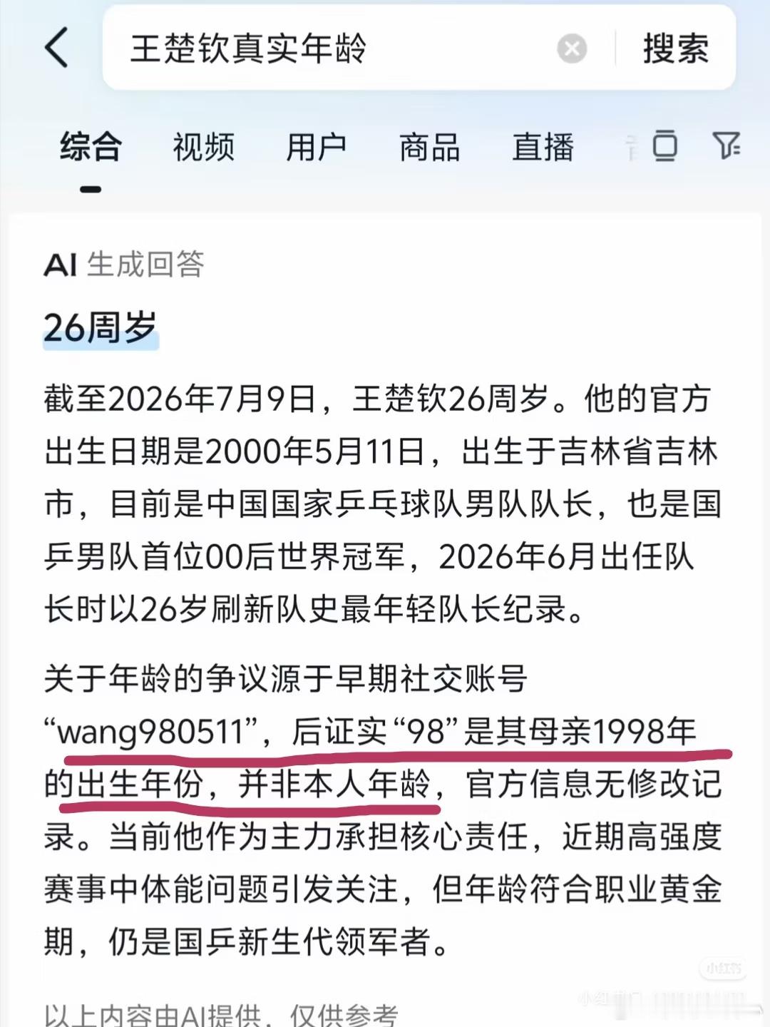 ai点评王楚钦真实年龄笑死我了 