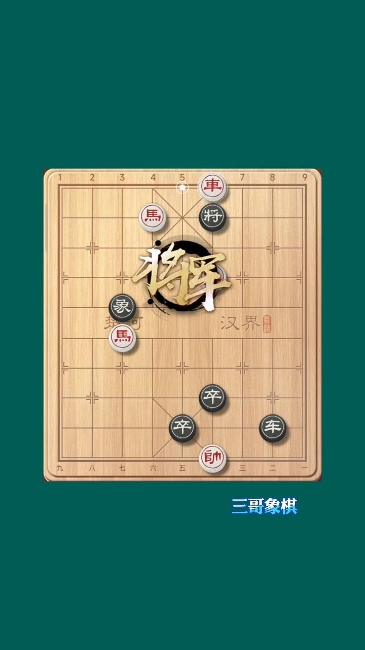 南辕北辙，一招秒杀。
三哥象棋。
现在发现黑方一招就是去杀，红方必须连将，车五平