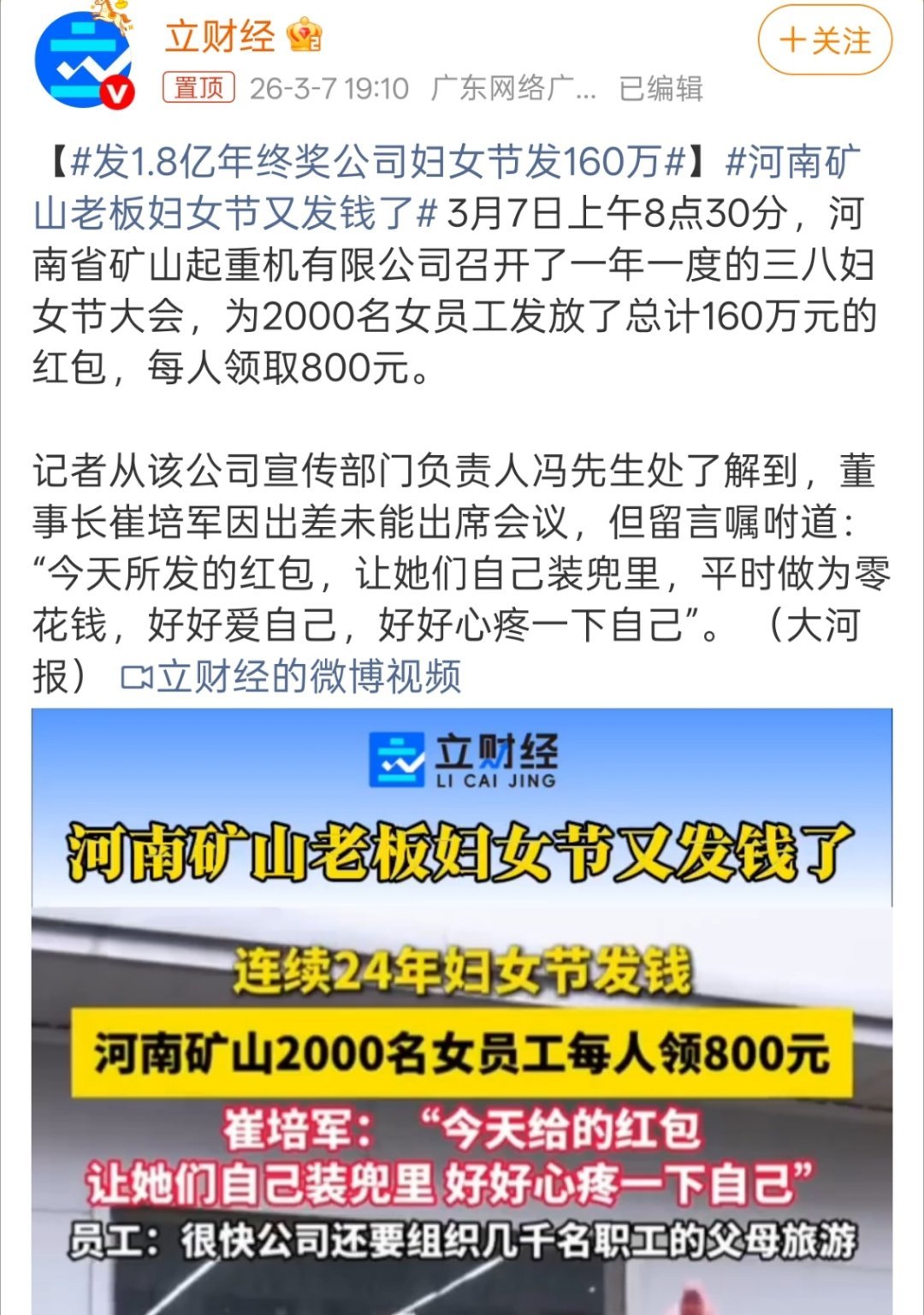 河南矿山老板妇女节又发钱了崔培军和于东来证明，把大部分利润放在员工身上，企业也能