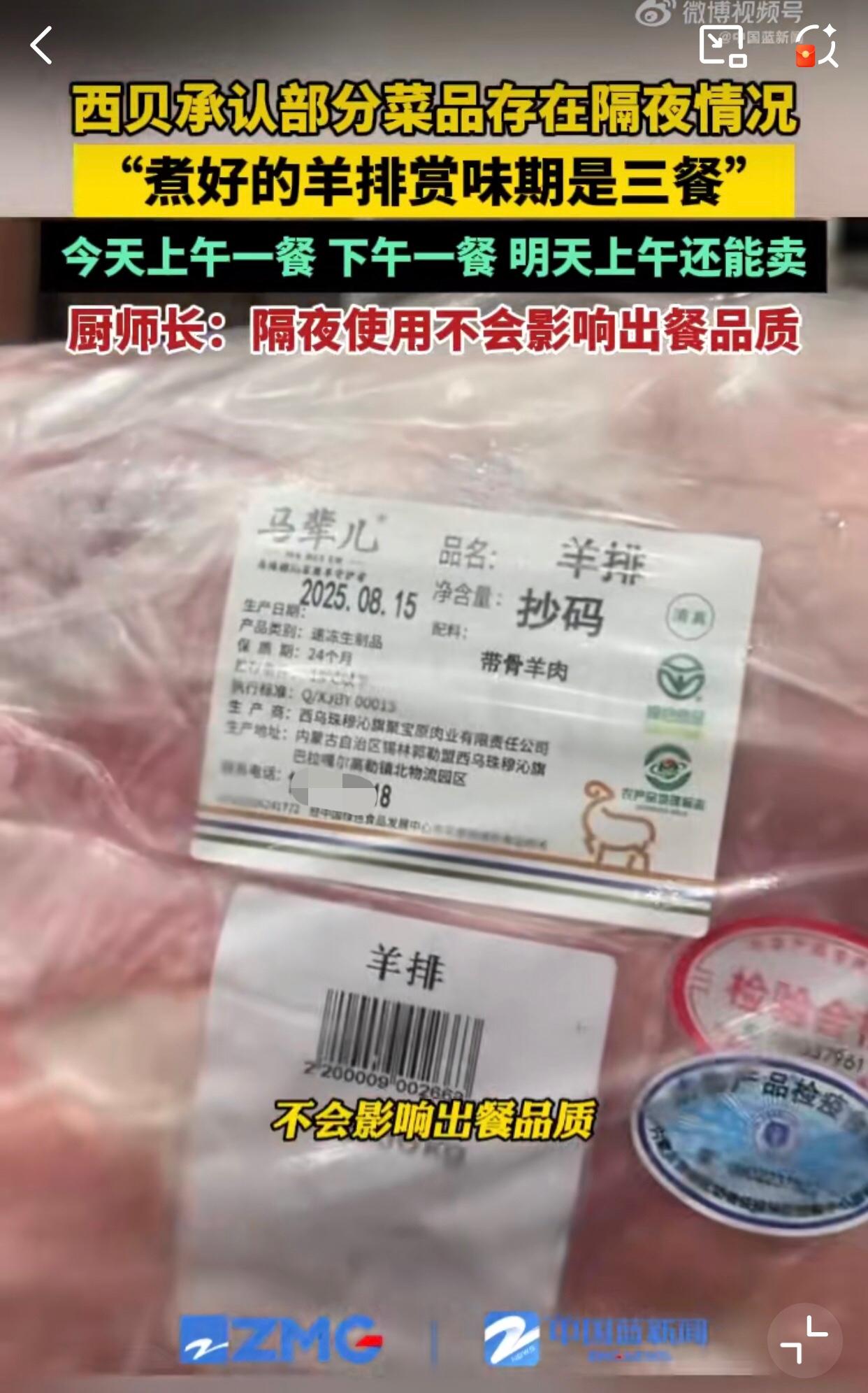 西贝怎么还越描越黑了！本以为是露脸，这下好了露屁股了，从被说是预制菜，到现在隔夜