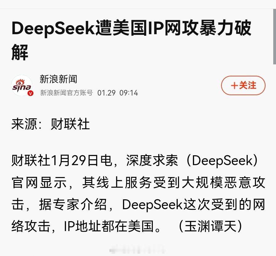 【DeepSeek遭IP网攻暴力破解，专家分析显示：IP地址都在美国】这么快就被