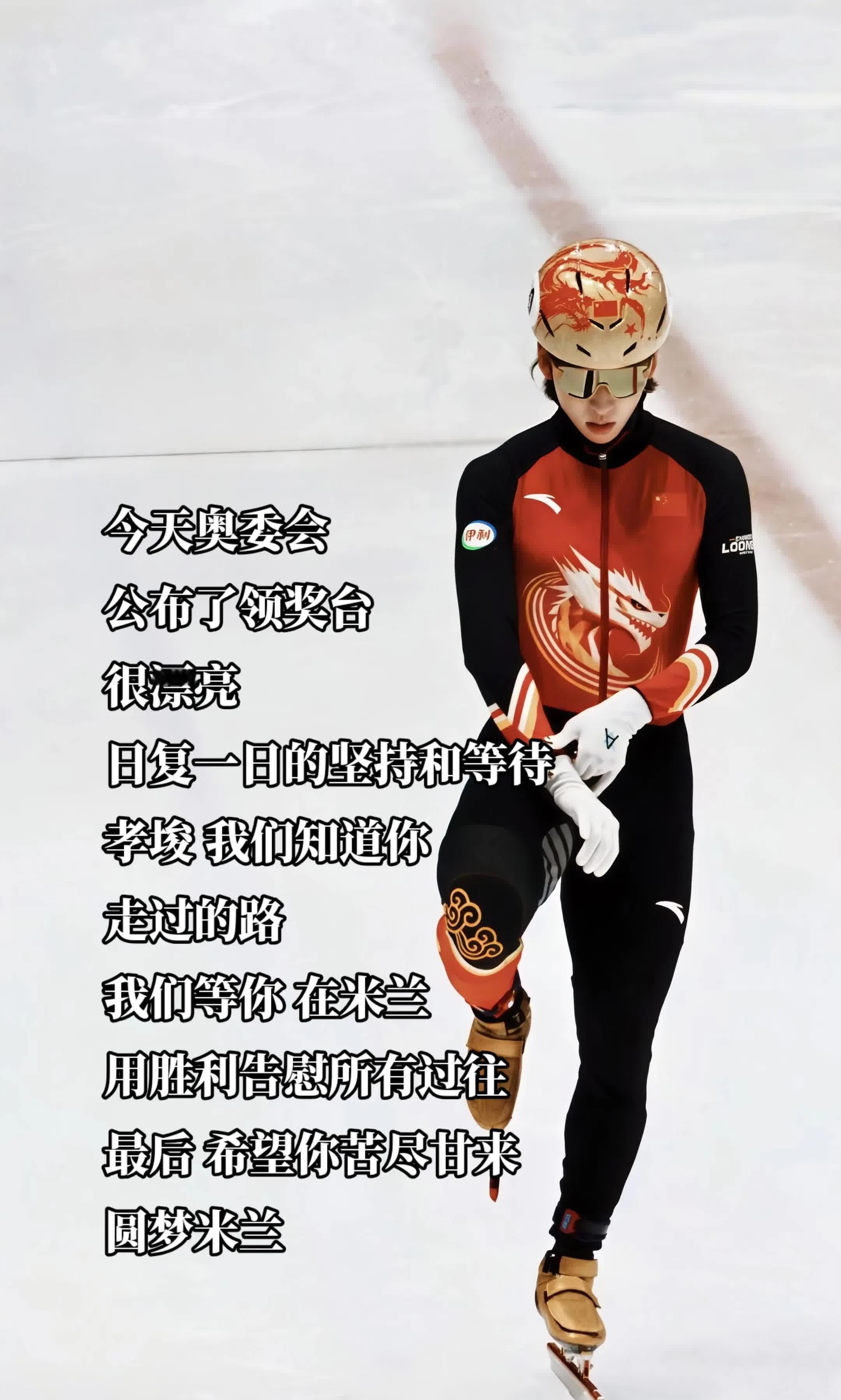 九年砥砺，只为那一刻的璀璨。倒计时99天，林孝埈，愿你在2026米兰冬奥会上闪耀