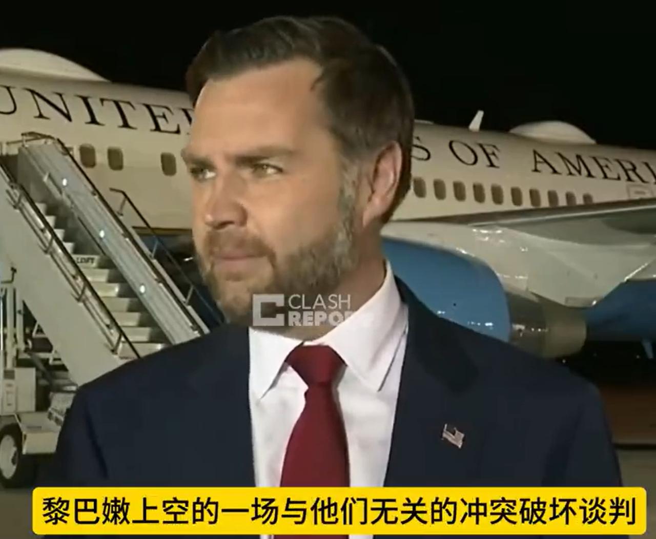 美国又变了，停火谈判很可能泡汤。

原本，美国的谈判代表是副总统万斯，但是在最后