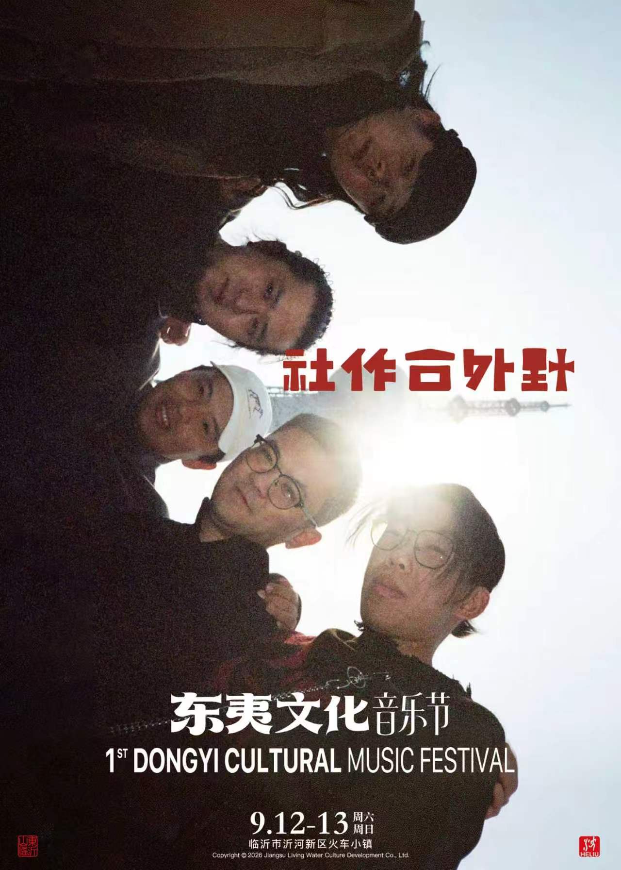 野外合作社即将参演2026东夷文化音乐节今天11:00全平台开票9月12-13日