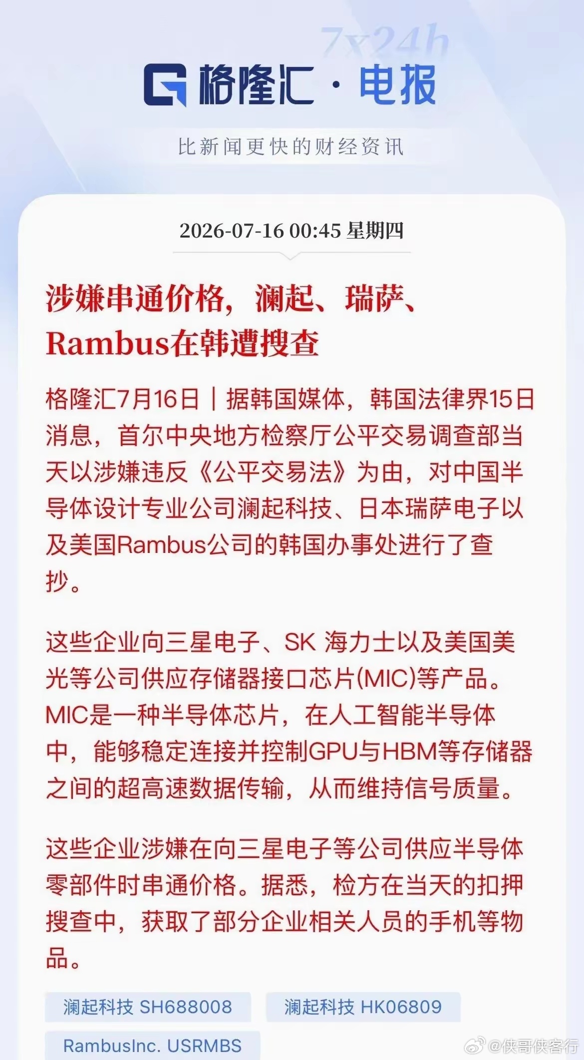 突发利空！A股芯片巨头在韩国被抄了深夜爆出大瓜！澜起科技在韩国的办公室被韩国检方