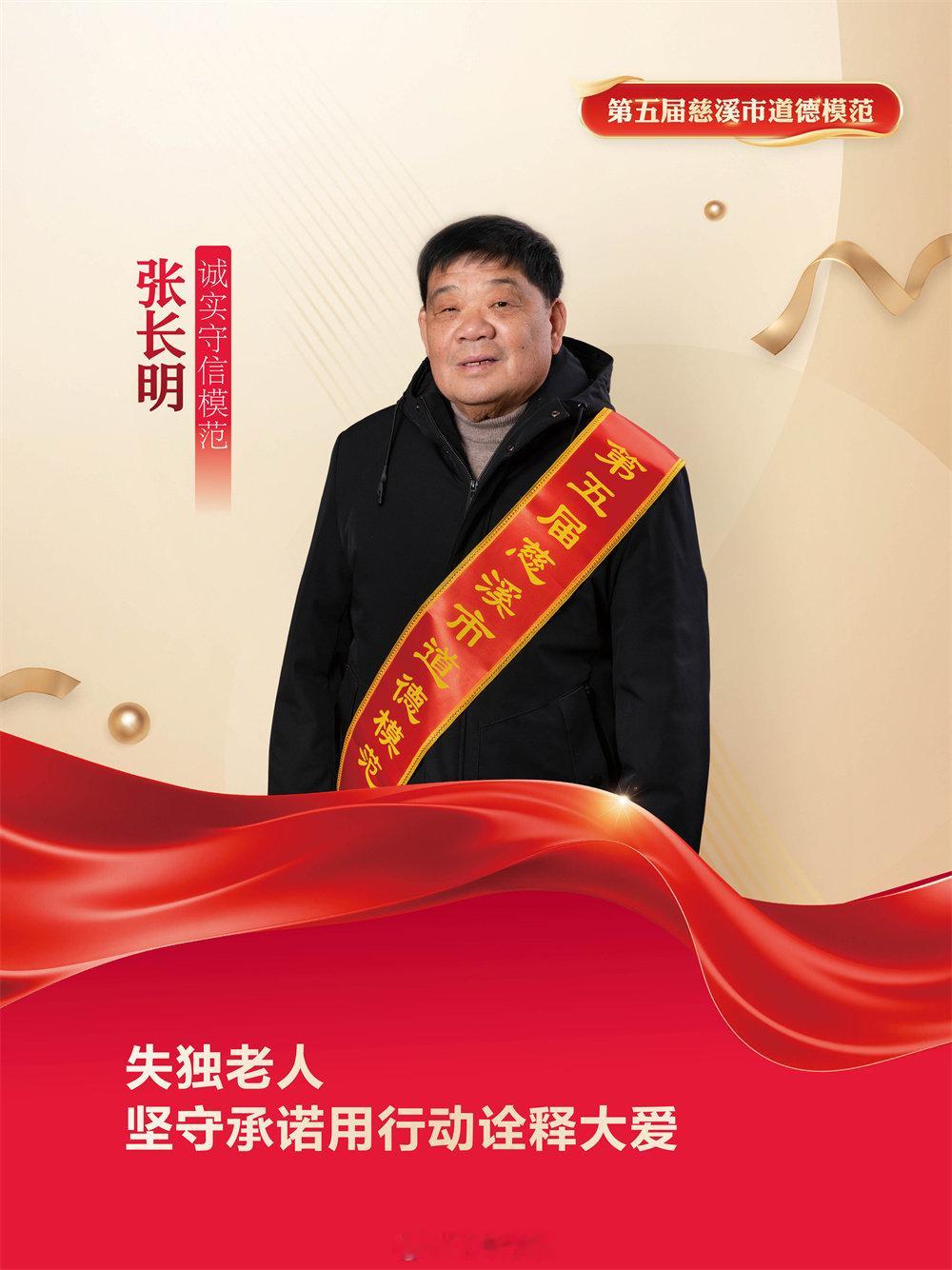 宁波老人以行动为诺平凡善举动人心 66岁的宁波慈溪市道德模范张长明，是一位失独老