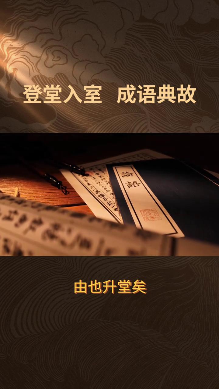 登堂入室成语典故。
登堂入室的典故出自《论语·先进》，孔子评价他的学生子路弹瑟的