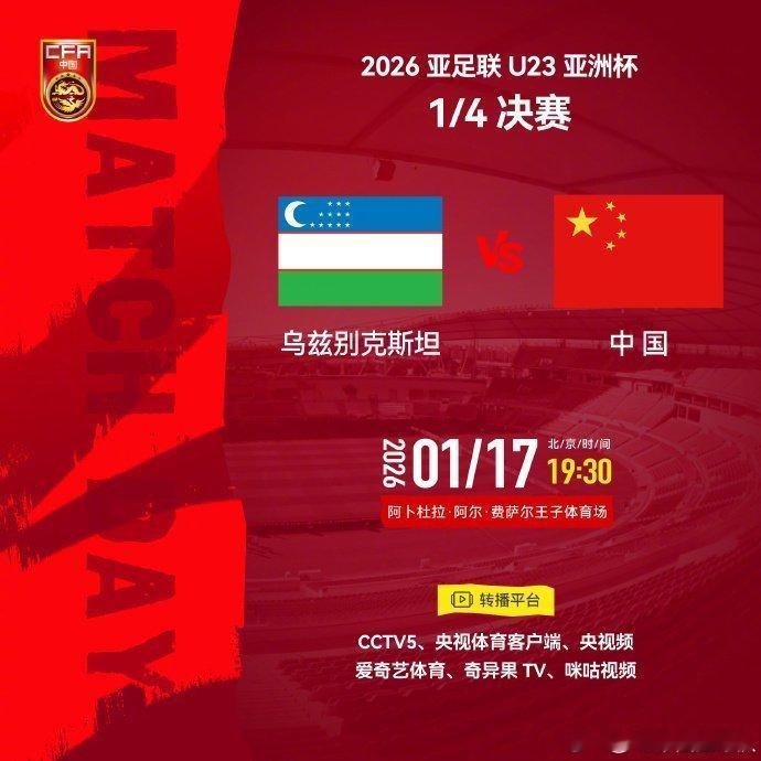 2026亚足联U23亚洲杯1/4决赛⚽ 乌兹别克斯坦U-23男足VS中国U-23