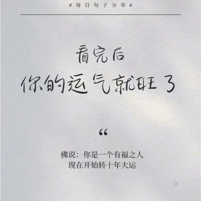 现在开始你转好运了你要不要 