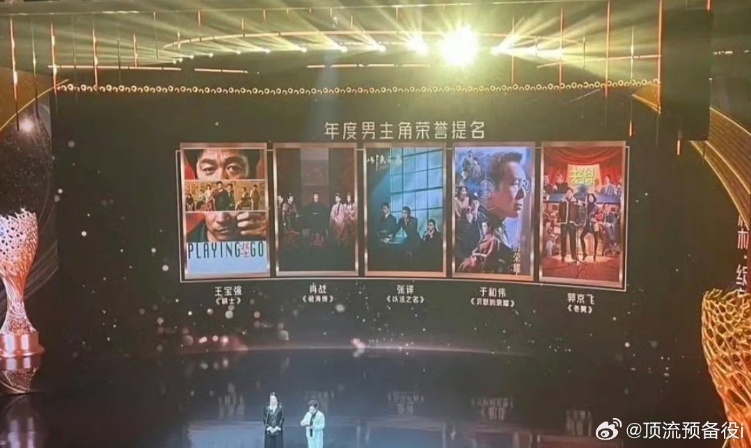 金树林年度男主角荣誉提名的🈶王宝强《棋士》肖战《藏海传》张译《以法之名》于和伟