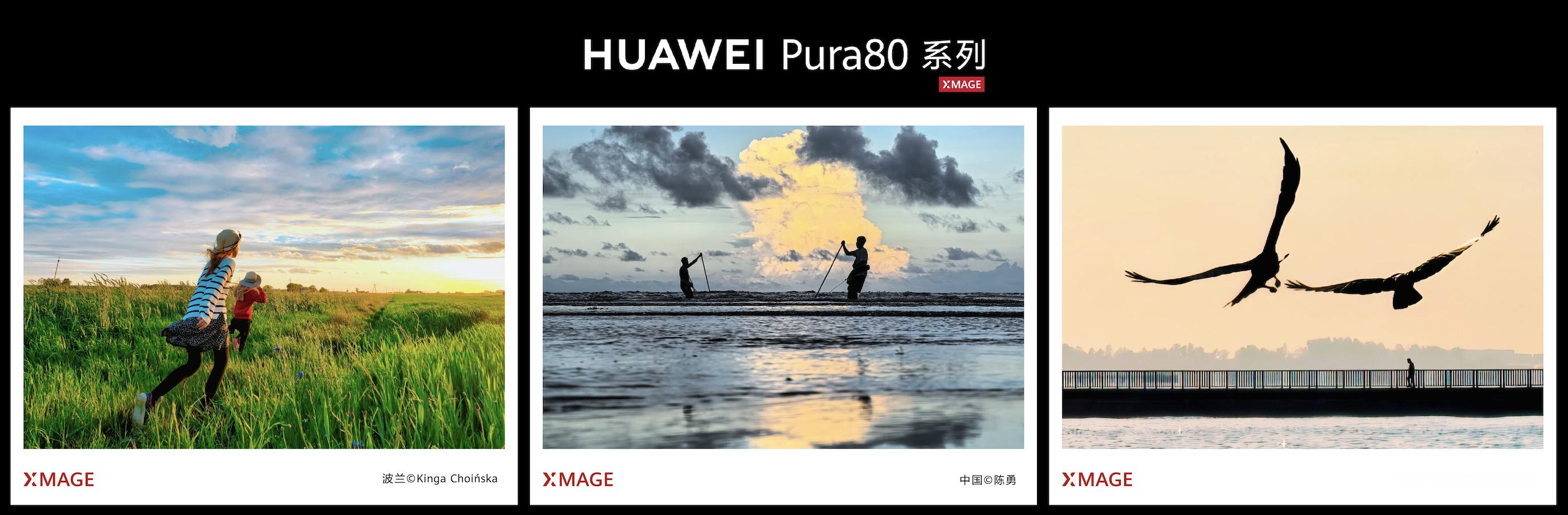 华为Pura80系列今日开售，鸿蒙新纪元来了。科技美学与先锋影像碰撞出璀璨火花华