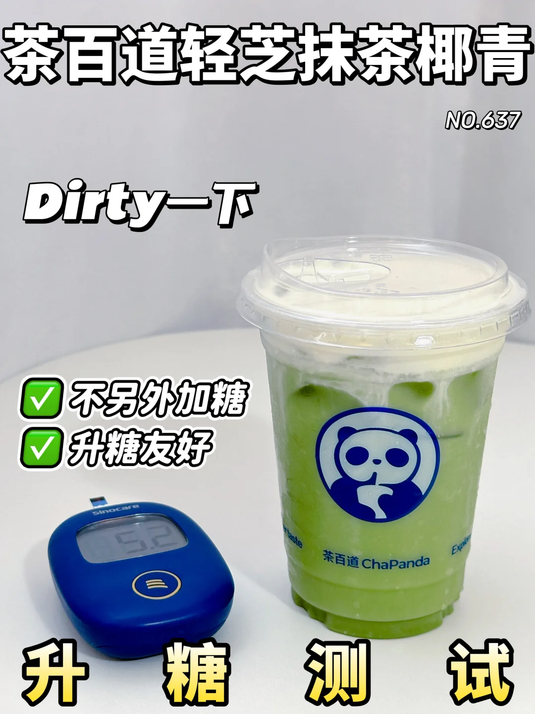 糖量友好 茶百道椰得体 轻芝抹茶椰青dirty