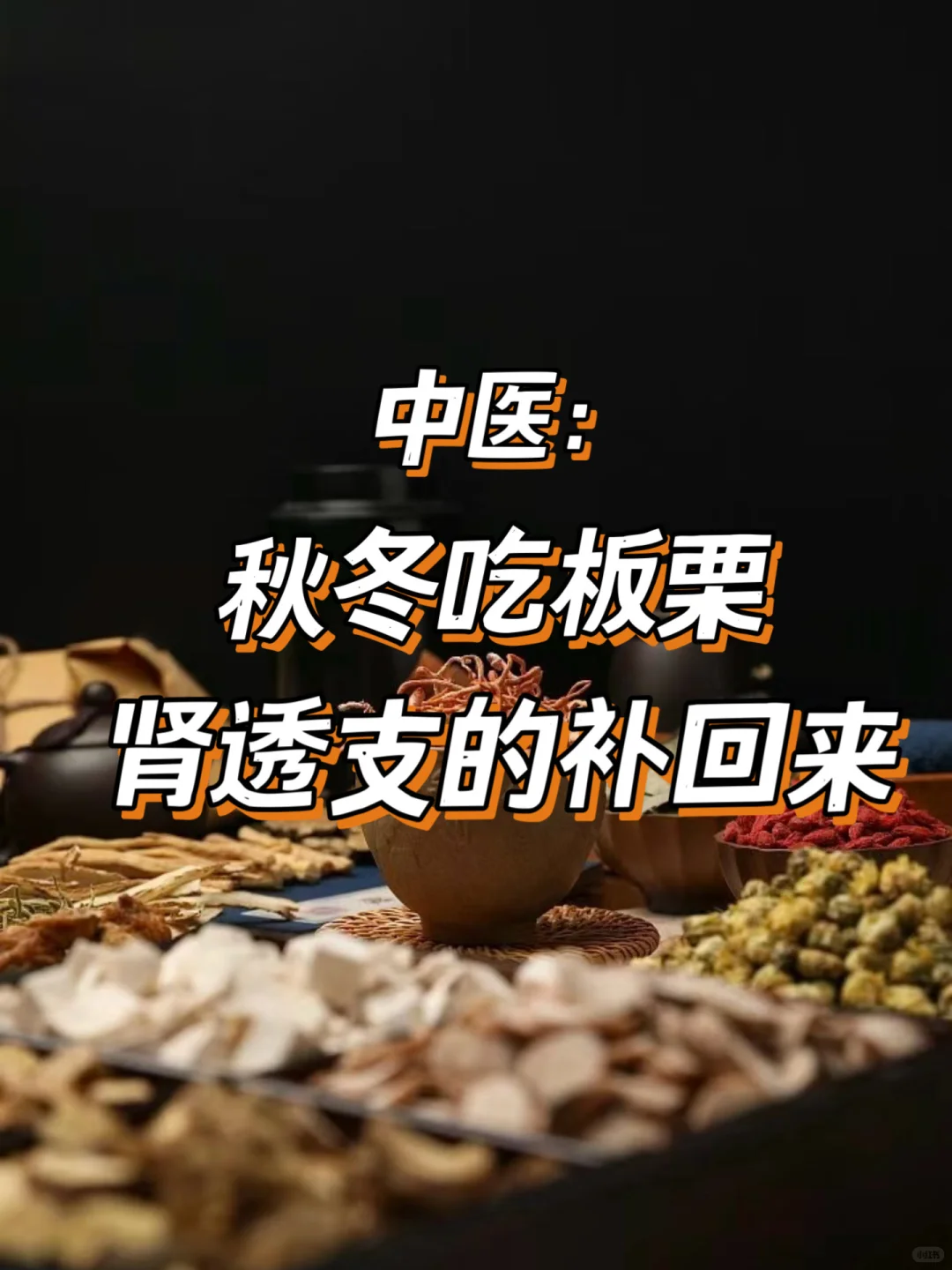 中医:秋冬进补吃板栗，把肾气补足教