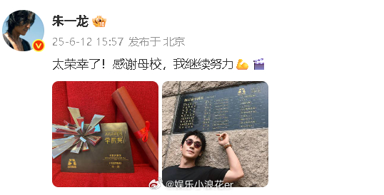 朱一龙获北电学院奖朱一龙说我继续努力 “太荣幸了！感谢母校，我继续努力💪🎬 