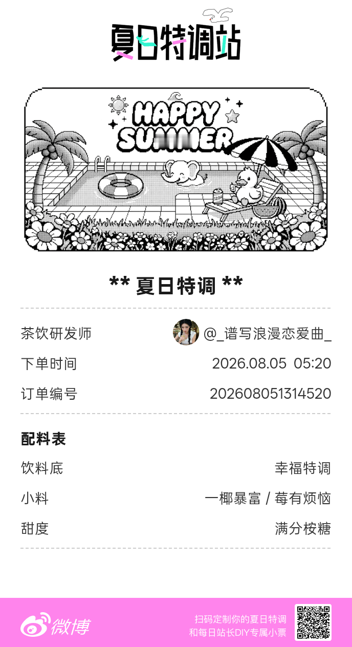 刚才在夏日特调站DIY了一杯【夏日特调】蹲一个全是酷炫特调名的评论区👇还没玩的