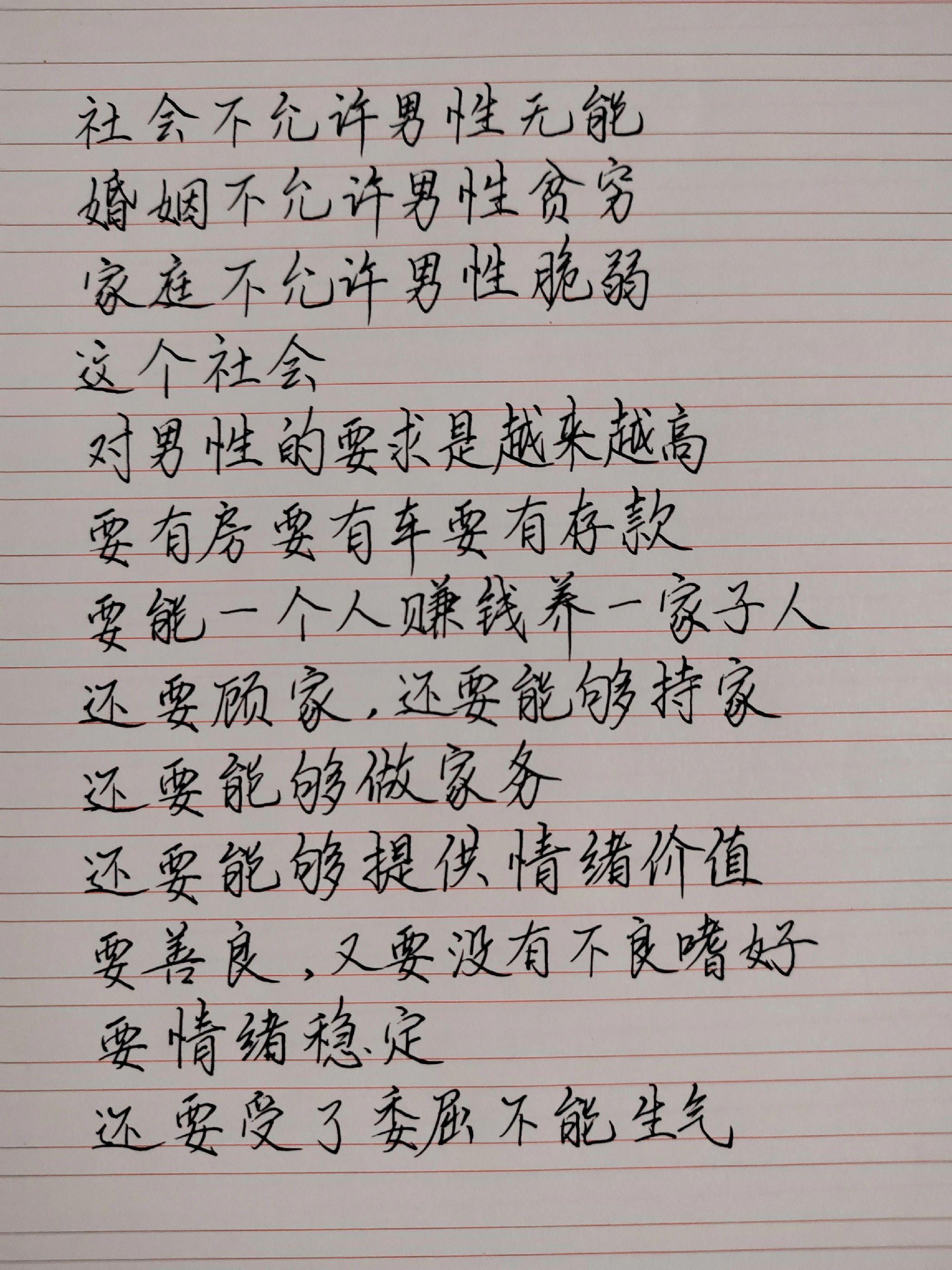 手写人间清醒 现实对男人要求越来越高