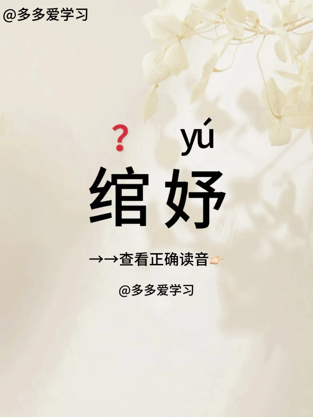 绾妤——你读对正确读音了吗 🍇绾妤 🍇解释：绾，本意为系，也有思念...