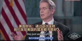 贝森特宣称，从关税这件事能看出，美国的盟友都不是善类！有网友质疑：日韩欧都拿出了