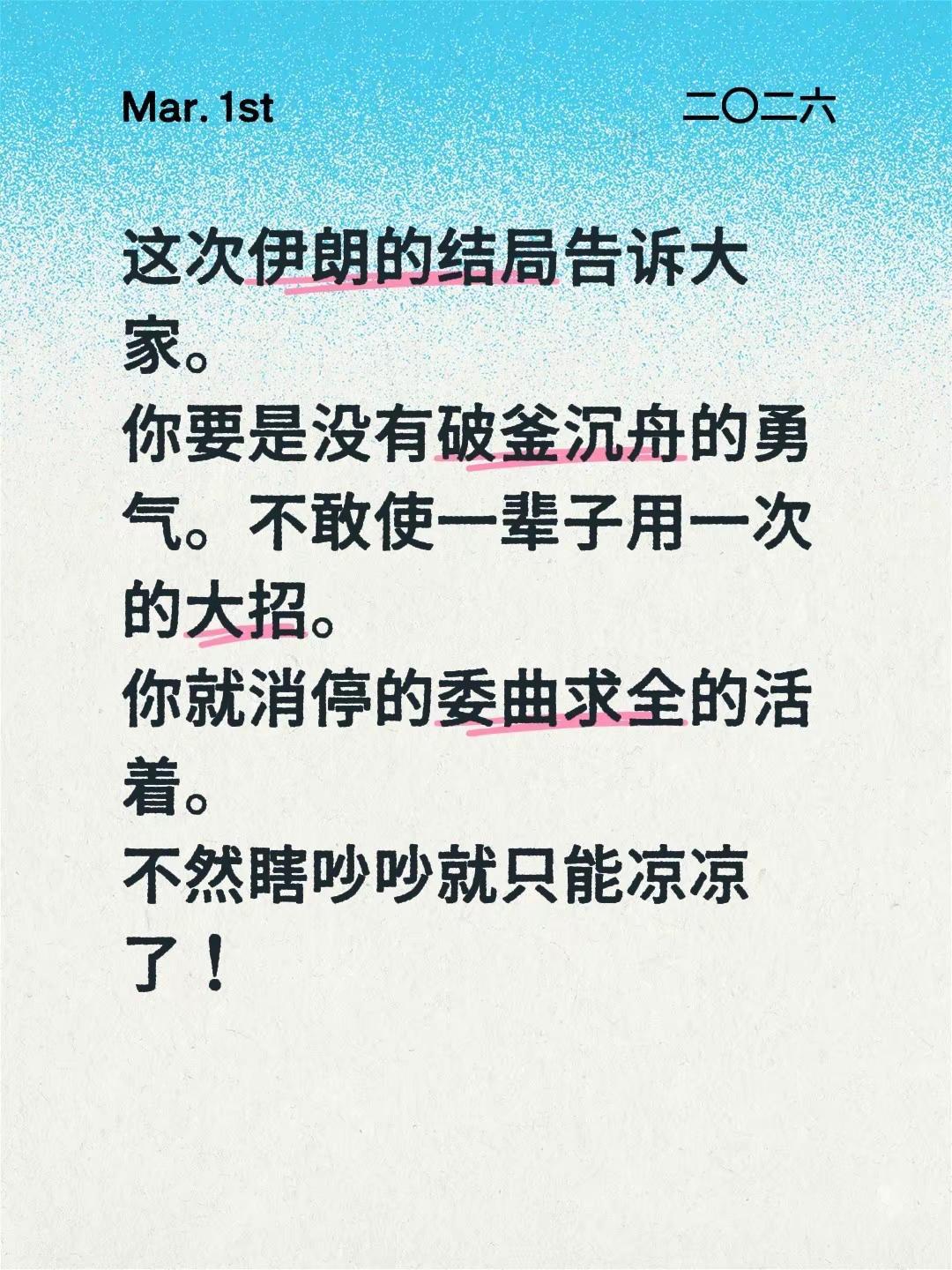 这次伊朗的结局告诉大家。你要是没有破釜沉舟的勇气。不敢使一辈子用一次的大招。你就