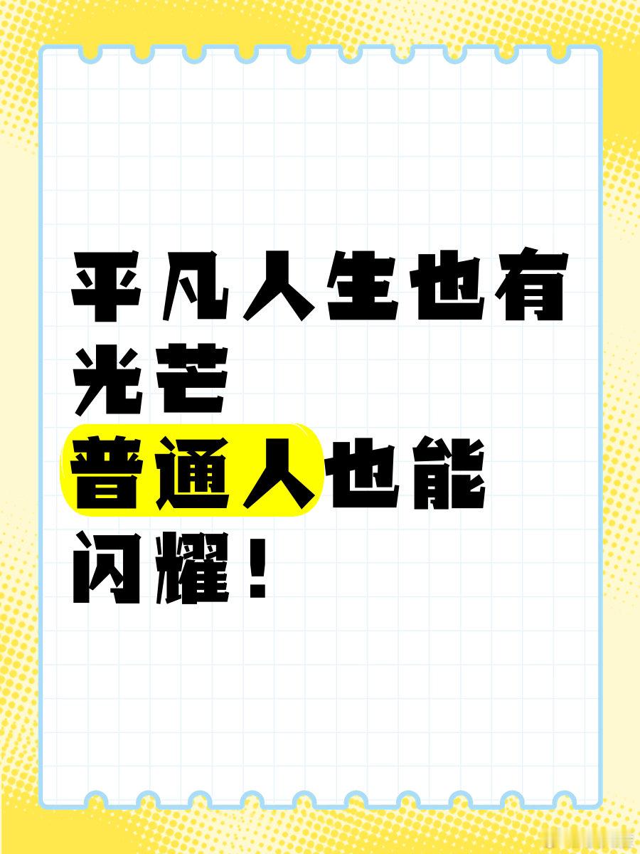 不追波澜壮阔，只守烟火人间，那些脚踏实地的努力、热气腾腾的生活，才是最动人的风景
