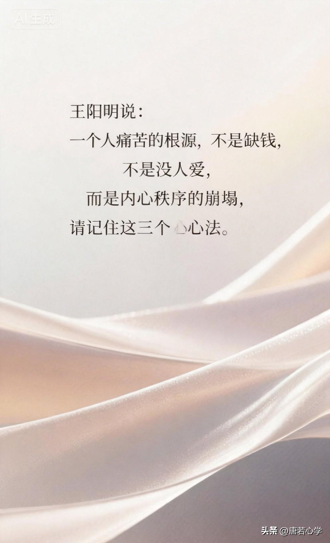 王阳明说： 一个人痛苦的根源，不是缺钱，不是没人爱，而是内心秩序的崩塌，请记住这