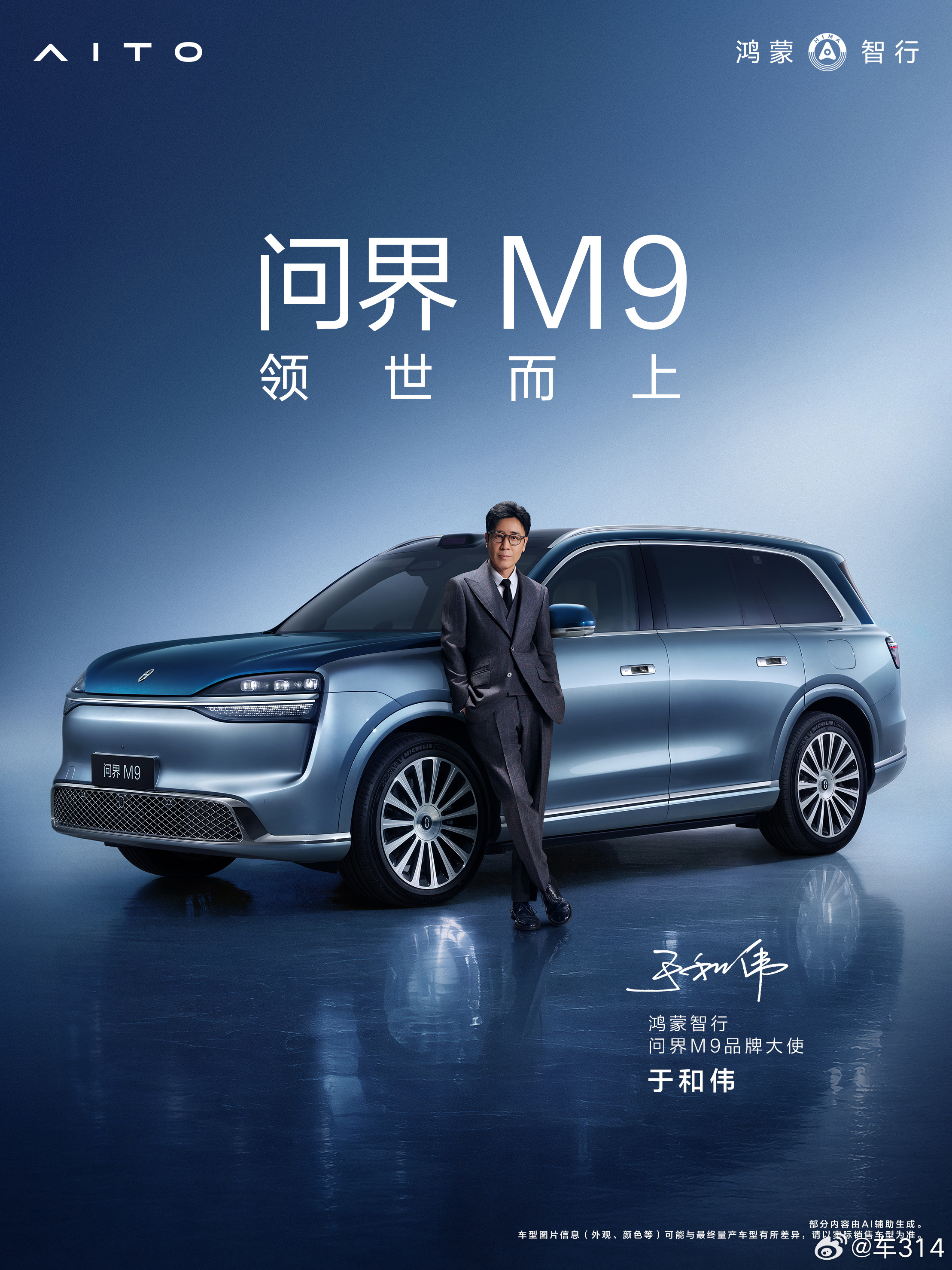 于和伟、黄渤，两位都是实力派大咖，同时也是问界M9的老车主，所以这次官宣成为全新