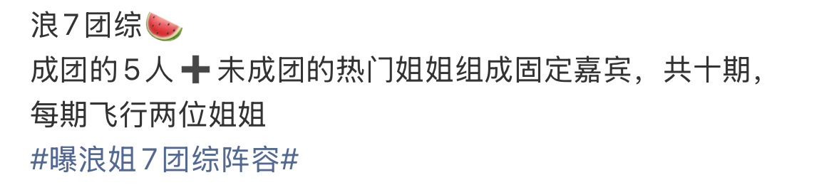 曝浪姐7团综阵容曝浪姐7团综阵容，网传《浪姐7》（《乘风2026》）团综将采用“