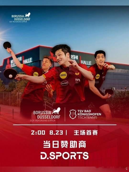 北京时间8月23日凌晨2:00，樊振东和新的队友一起主场迎战巴特柯尼希斯霍芬俱乐
