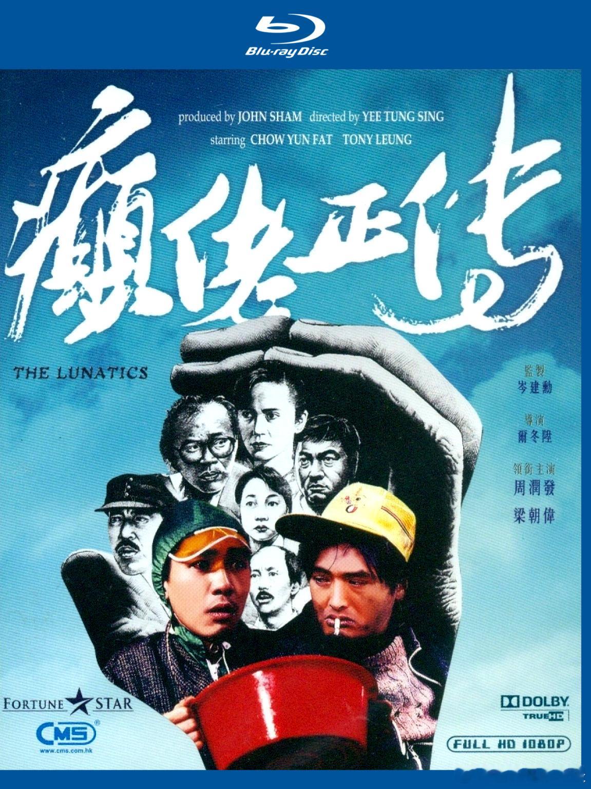 尔冬升第一部导演作品就如此惊人？今日推荐：癫佬正传 (1986)导演: 尔冬升编